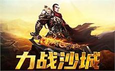 重温经典传奇，书写属于你的英雄史