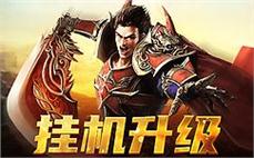 每一次冒险都是新的挑战，传奇sf邀你同行